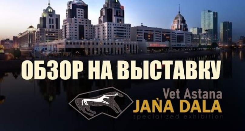 Embedded thumbnail for Обзор на специализированную выставку-конференцию «Jańa Dala / Vet Astana ‘2023»
