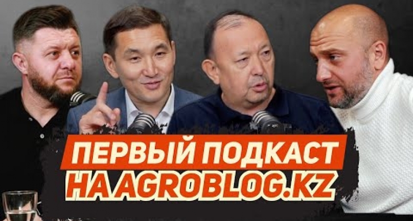 Embedded thumbnail for Первый подкаст на Agroblog.kz! Осенняя агровыставка, животноводство, урожай 2023, бюрократия в МСХ