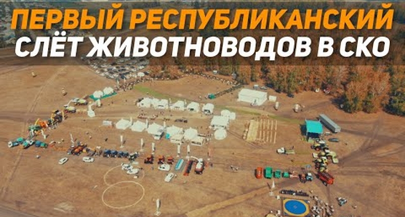Embedded thumbnail for Первый слёт животноводов Казахстана в Северном Казахстане