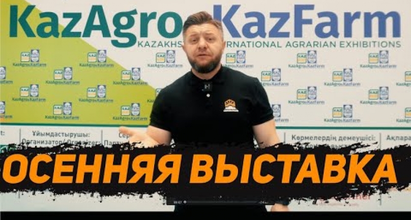 Embedded thumbnail for Обзор на выставку KazAgro KazFarm 2023
