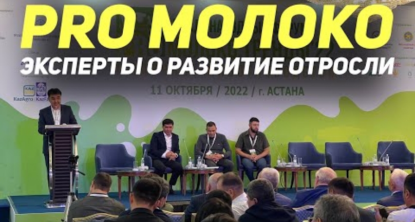 Embedded thumbnail for Эксперты о развитие молочной отрасли в Казахстане