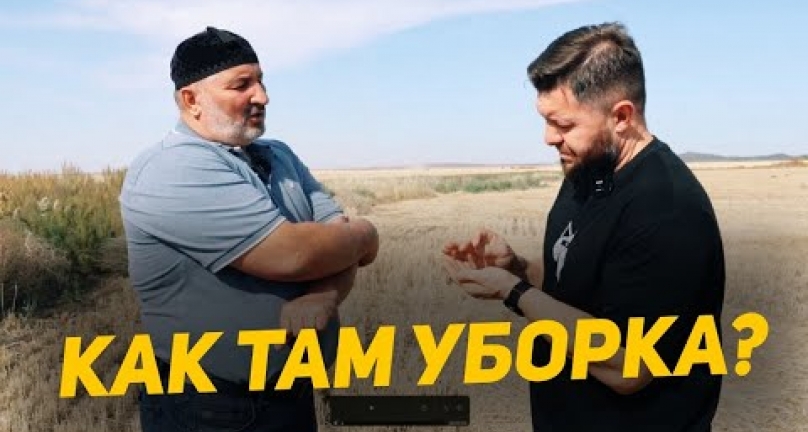 Embedded thumbnail for Уборка полным ходом! Акмолинская область Сандыктауский район!