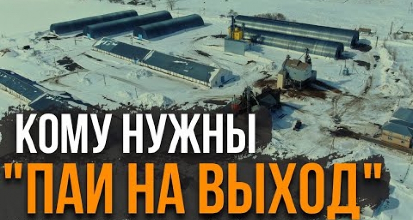 Embedded thumbnail for Кому нужно выйти из ТОО? Пайщики ТОО Журавлёвка-1 решили решили выйти с паями но их не поддержали!
