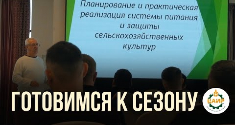 Embedded thumbnail for Готовимся к сезону! Жидкие удобрения и научных подход к их применению от компании ЦАИР!