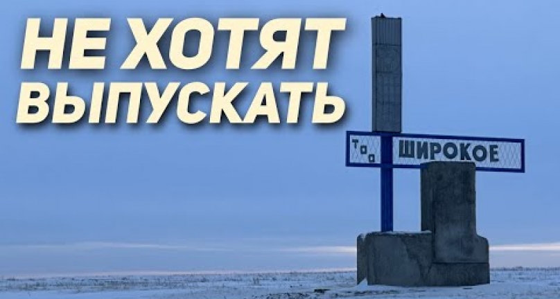 Embedded thumbnail for &amp;quot;Не хотят выпускать!&amp;quot; Крестьяне в Акмолинской области не могут забрать свои земли!