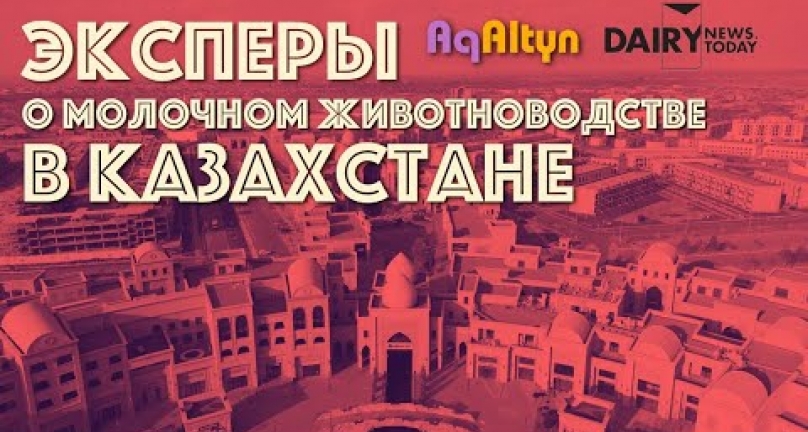 Embedded thumbnail for Эксперты  центрально-азиатского молочного конгресса о молочном животноводстве в Казахстане