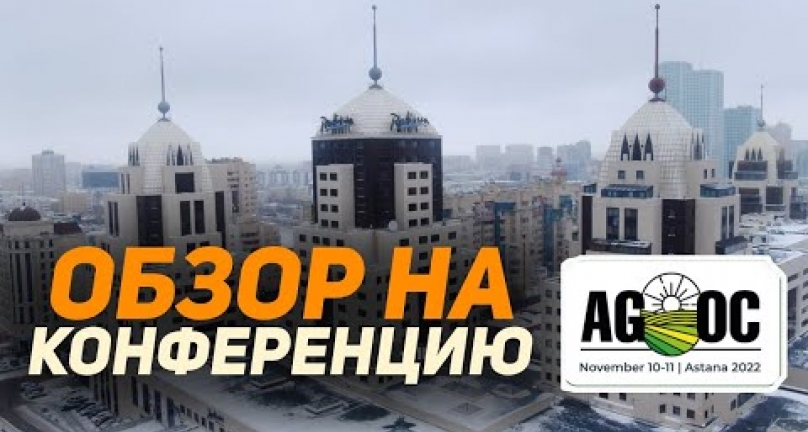 Embedded thumbnail for Обзор на конференцию &amp;quot;ASIA GRAINS &amp;amp; OILS CONFERENCE IN QAZAQSTAN 2022&amp;quot;, Г АСТАНА, КАЗАХСТАН