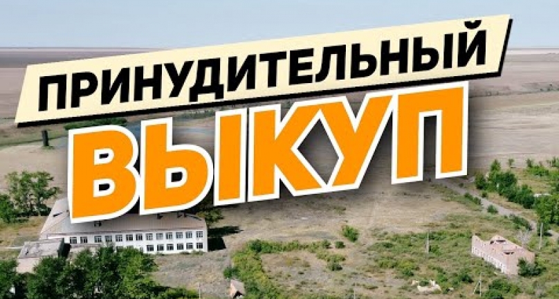 Embedded thumbnail for Принудительный выкуп паёв!