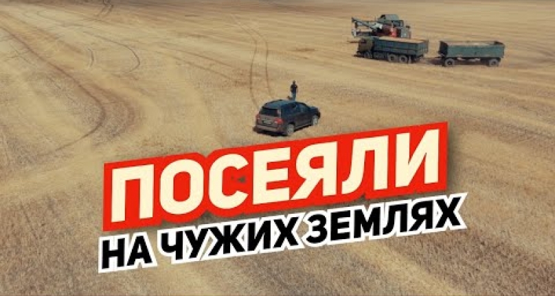 Embedded thumbnail for Посеяли на чужих земля?