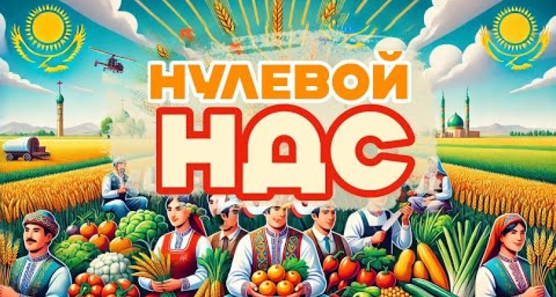 Embedded thumbnail for Нулевой НДС для фермеров в Казахстане