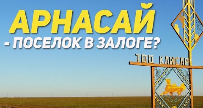 Embedded thumbnail for Арнасай-поселок в залоге? Бардак, плохой менеджмент,мертвые души, заложенные паи, плохой инвестор!
