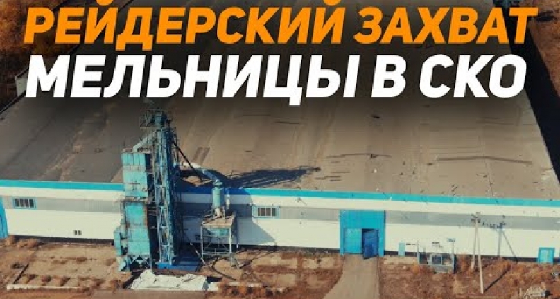 Embedded thumbnail for Рейдерский захват мукомольного комбината ТОО &amp;quot;Али-са&amp;quot; в Новоишимке Северо-Казахстанской  области