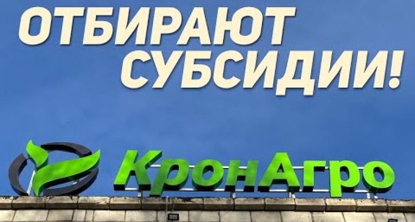 Embedded thumbnail for Отбирают субсидии! В Павлодарской области у фермеров хотят отобрать законные субсидии.