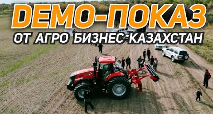 Embedded thumbnail for DEMO-ПОКАЗ от &amp;#039;&amp;#039;Агро Бизнес Казахстан&amp;#039;&amp;#039;