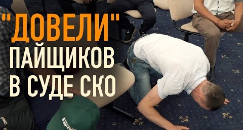 Embedded thumbnail for Пайщиков в суде &amp;quot;довели&amp;quot;!