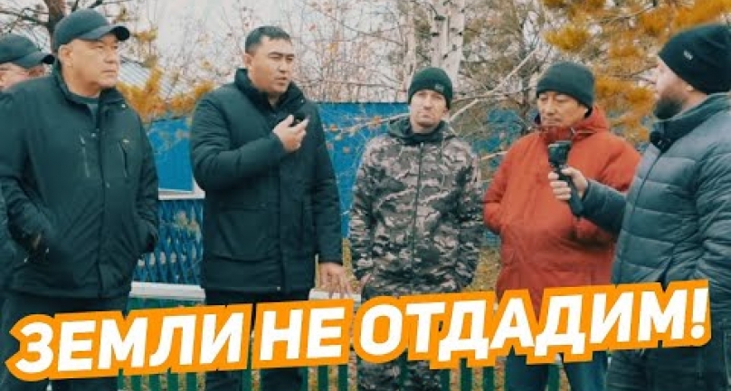 Embedded thumbnail for Земли не отдадим! Пайщики Айыртаского района СКО продолжают бороться за свои земли!