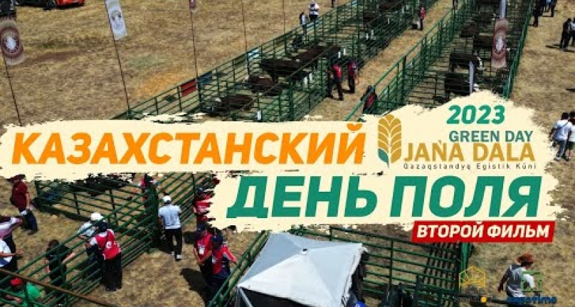 Embedded thumbnail for Казахстанский день поля Jana Dala / Green Day ‘2023 - часть 2