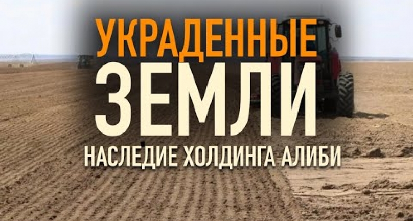Embedded thumbnail for Украденные  земли СКО! Наследие холдинга &amp;quot;Алиби&amp;quot;! Чистополье, Тахтаброд, Сокологоровка, Арыкбалык