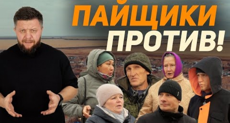 Embedded thumbnail for Пайщики против! Проблемы пайщиков в Северном Казахстане и Акмолинской области!