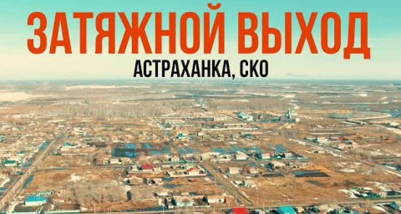 Embedded thumbnail for Затягивается выход! Пайщики поселка Астраханка не могут выйти из ТОО!