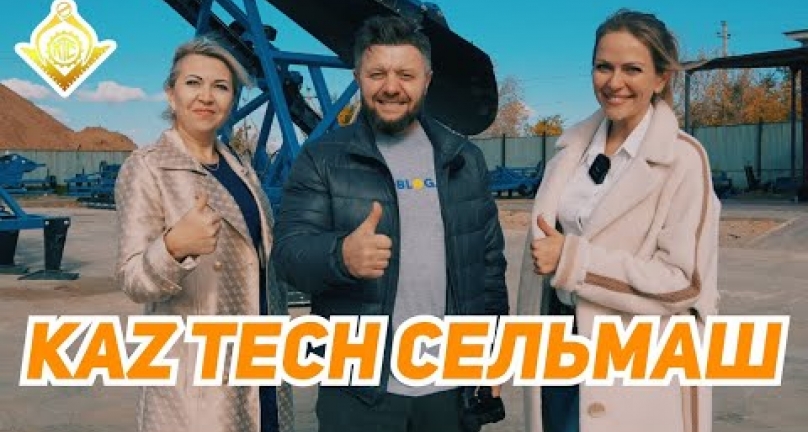Embedded thumbnail for Завод Kaz Tech Сельмаш! Снегопахи и орудия для почвообработки собственного производства!
