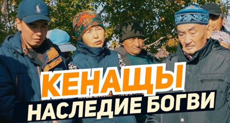 Embedded thumbnail for Кенащы и наследие ТОО &amp;quot;Богви&amp;quot;