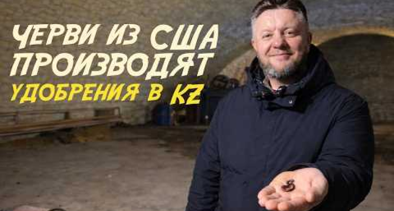 Embedded thumbnail for Калифорнийские черви производят биогумус для жидких удобрений в Казахстане