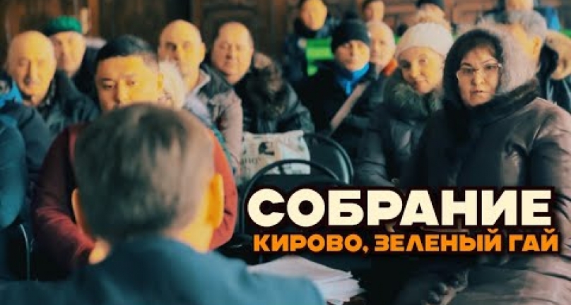 Embedded thumbnail for Обман и мошенничество? Собрание по земельным вопросам Кирово, Зеленый гай!