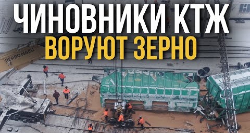 Embedded thumbnail for Чиновники КТЖ воруют зерно! На месте схода вагонов с зерном украли почти 500  тон зерна!
