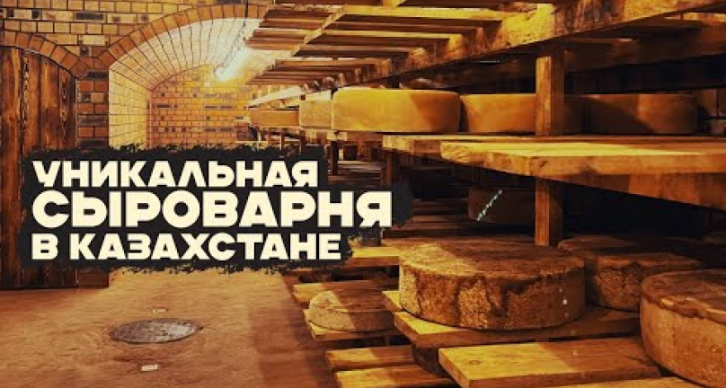 Embedded thumbnail for AGROBLOG.KZ в гостях у уникальной сыроварни!