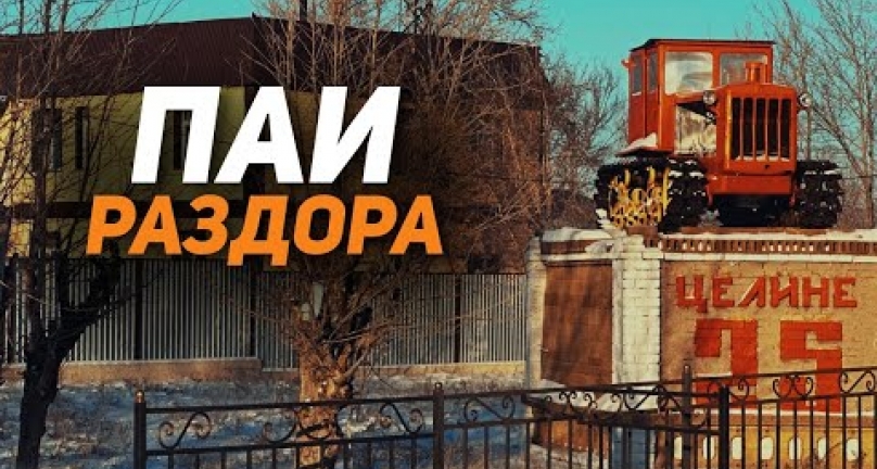 Embedded thumbnail for Паи раздора! ТОО &amp;quot;Победа Таиынша&amp;quot; - пути решения конфликтной ситуации!
