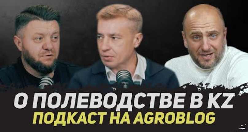 Embedded thumbnail for Некоторые итоги сезона 2023 года и о культурах растениеводства в Казахстане!