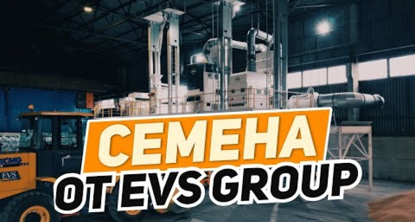 Embedded thumbnail for Семена от EVS group, очистка и хранение