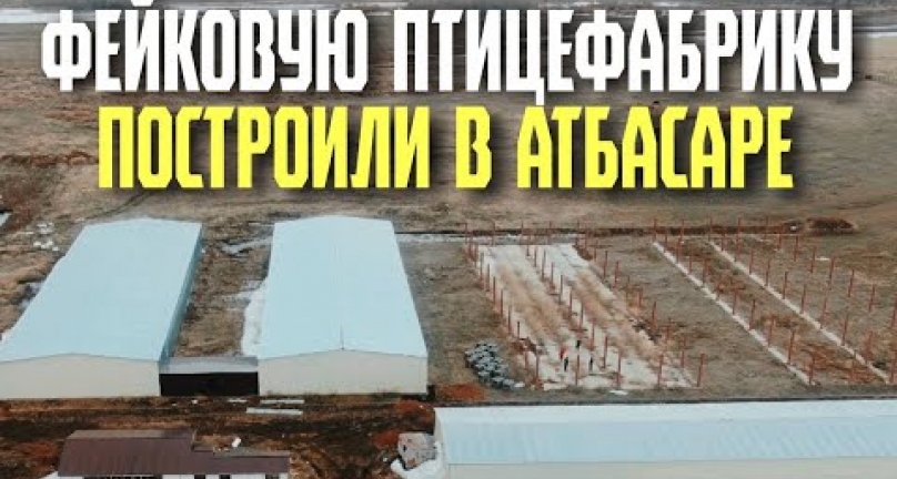 Embedded thumbnail for В городе Атбасар построили фейковую птицефабрику!