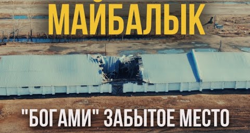 Embedded thumbnail for Майбалык! Как развалили хозяйство и забрали земли!