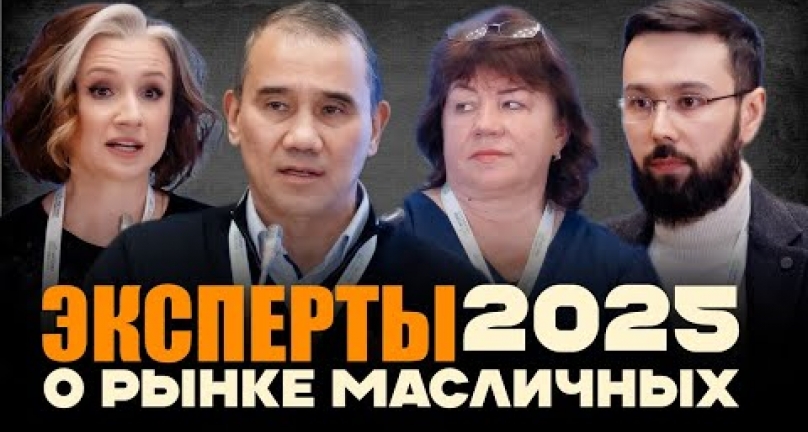 Embedded thumbnail for Эксперты о рынке масличных в 2025 году