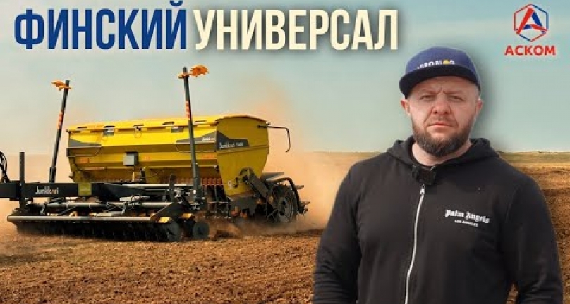 Embedded thumbnail for Финский универсал от компании &amp;quot;Аском&amp;quot;! Посевные комплексы Junkkari T серии в Казахстане!