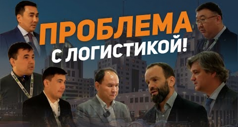 Embedded thumbnail for Проблема с логистикой!  Мнение экспертов &amp;quot;Asia Grains &amp;amp; Oils conference in Qazaqstan 2022&amp;quot;