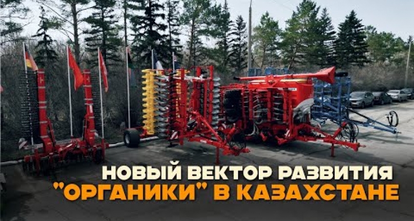 Embedded thumbnail for Новый вектор органического земледелия от ТОО &amp;quot;BIZON GROUP&amp;quot; и НПЦ зернового хоз-ва имени А.И. Бараева