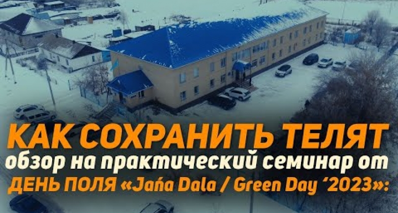 Embedded thumbnail for Как сохранить телят! Обзор на практический семинар  от ДЕНЬ ПОЛЯ «Jańa Dala / Green Day ‘2023»:
