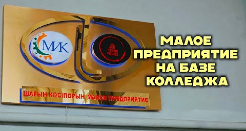 Embedded thumbnail for В Кокшетау открыли малое предприятие с производством прямо в колледже