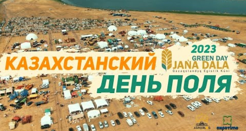 Embedded thumbnail for Казахстанский день поля Jana Dala / Green Day ‘2023 - часть 1