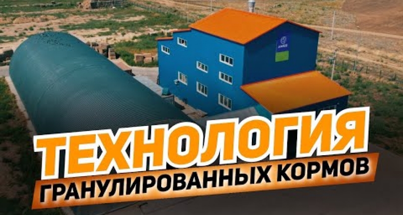Embedded thumbnail for Технология создания гранулированных кормов из люцерны от компании AMANDUS KAHL в Казахстане