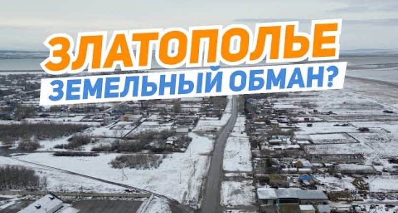 Embedded thumbnail for Земельный обман Златополье?