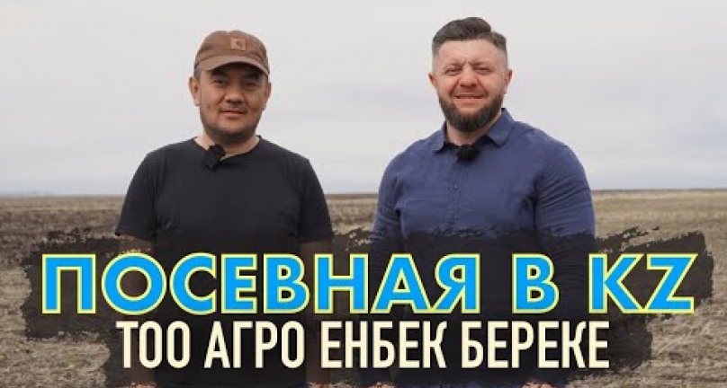 Embedded thumbnail for Посевная 2023 в Казахстане! ТОО Агро Енбек Береке! Северный Казахстан. Серия Хозяйства Казахстана.