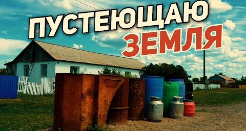 Embedded thumbnail for Пустеющая земля! Проблемы поселков Бірлік, Старобелка, Акжановка!