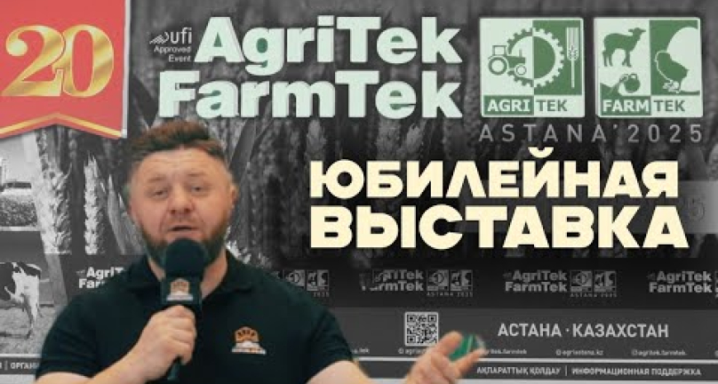 Embedded thumbnail for  20-я Юбилейная Международная специализированная выставка AgriTek/FarmTek Astana-2025