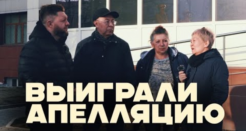 Embedded thumbnail for Выиграли апелляцию!