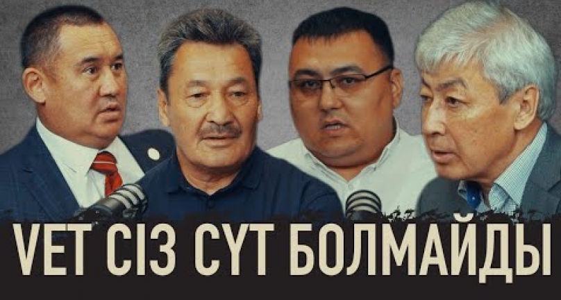Embedded thumbnail for VETсіз СҮТ болмайды. Подкаст №6