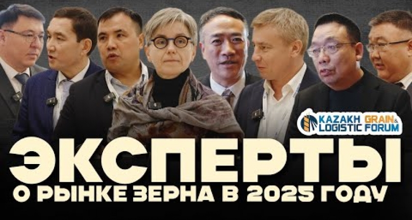 Embedded thumbnail for Эксперты KAZAKH GRAIN &amp;amp; LOGISTIC FORUM 2024 о мировом и Казахстанском рынке зерна в 2025 году